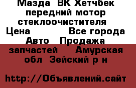 Мазда3 ВК Хетчбек передний мотор стеклоочистителя › Цена ­ 1 000 - Все города Авто » Продажа запчастей   . Амурская обл.,Зейский р-н